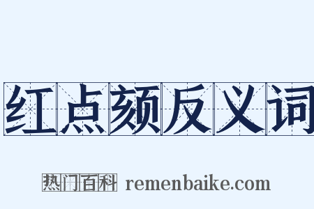 红点颏反义词是什么意思的图片
